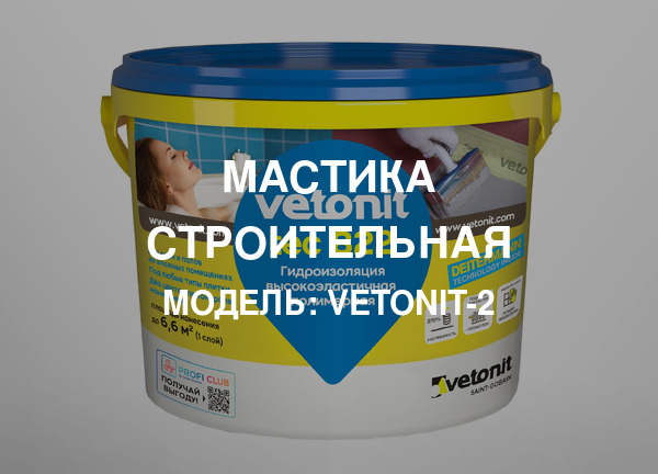 Модель: Vetonit-2